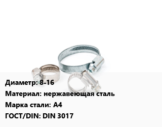 Хомут 8-16 нержавеющая сталь Сталь: А4 ГОСТ: DIN 3017, шт, 9, червячный, по запросу цена от 11.65 Тг / шт, где купить, условия доставки в Актау и Мангистауской области